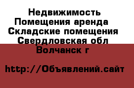 Недвижимость Помещения аренда - Складские помещения. Свердловская обл.,Волчанск г.